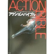 アクション・バイブル [単行本]