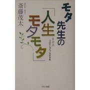 モタ先生の「人生モタモタ」―自分流「スローライフ」のすすめ [単行本]