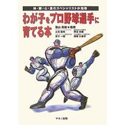わが子をプロ野球選手に育てる本―体・眼・心・食のスペシャリストが指導 [単行本]