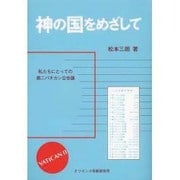 神の国をめざして－私たちにとっての第二バチカン公会議 [単行本]