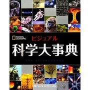 ビジュアル 科学大事典 [事典辞典]