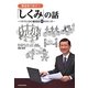 製造業で役立つ「しくみ」の話―ベテランISO審査員81のホンネ [単行本]