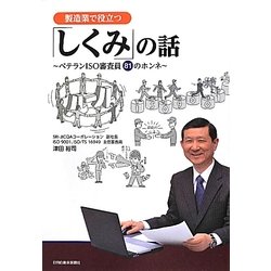 製造業で役立つ「しくみ」の話―ベテランISO審査員81のホンネ [単行本]