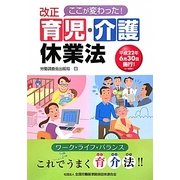 ここが変わった!改正育児・介護休業法 [単行本]