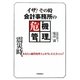 イザ!その時会計事務所の危機管理 [単行本]