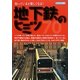 地下鉄のヒミツ70―知っていると楽しくなる! [単行本]