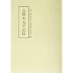 古態本太平記抄 [全集叢書]