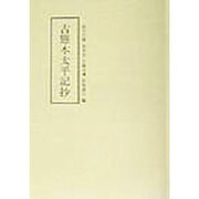 古態本太平記抄 [全集叢書]