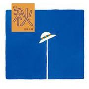 秋／あき(四季の絵本) [絵本]