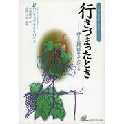 行きづまったとき－神との関係をそだてる [単行本]