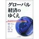 グローバル経済のゆくえ [単行本]