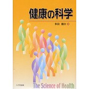 健康の科学 [単行本]