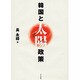 韓国と太陽政策 [単行本]