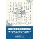地球温暖化論への挑戦 [単行本]