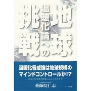 地球温暖化論への挑戦 [単行本]