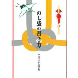 のし袋の書き方 [単行本]