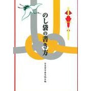のし袋の書き方 [単行本]