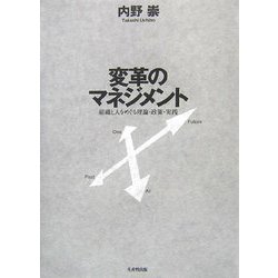 変革のマネジメント―組織と人をめぐる理論・政策・実践 [単行本]