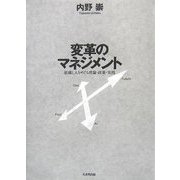 変革のマネジメント―組織と人をめぐる理論・政策・実践 [単行本]
