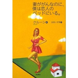 妻ががんなのに、僕は恋人のベッドにいる。 [単行本]