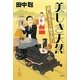 美しき天然―嘉仁皇太子の修学旅行 [単行本]