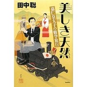 美しき天然―嘉仁皇太子の修学旅行 [単行本]