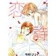 恋詩 1（フェアベルコミックス フレイヤ） [コミック]