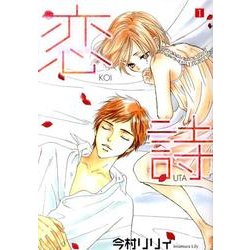 恋詩 1（フェアベルコミックス フレイヤ） [コミック]