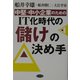 中堅・中小企業のためのIT化時代の「儲け」の決め手 [単行本]