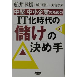 中堅・中小企業のためのIT化時代の「儲け」の決め手 [単行本]