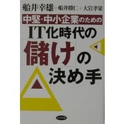 中堅・中小企業のためのIT化時代の「儲け」の決め手 [単行本]