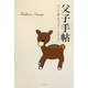 父子手帖 [単行本]