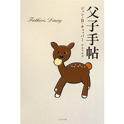 父子手帖 [単行本]