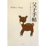 父子手帖 [単行本]