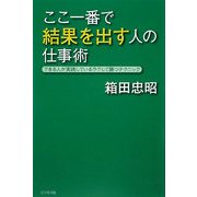 ここ一番で結果を出す人の仕事術―できる人が実践しているラクして勝つテクニック [単行本]