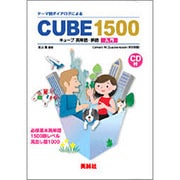 CUBE英単語熟語入門1500 [単行本]