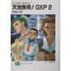天地無用!GXP〈2〉―真・天地無用!魎皇鬼外伝(富士見ファンタジア文庫) [文庫]