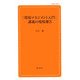 「環境マネジメント入門」講義の現場報告(創成社新書) [新書]