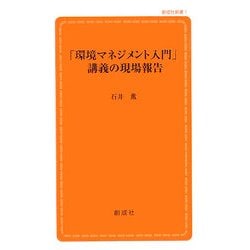 「環境マネジメント入門」講義の現場報告(創成社新書) [新書]