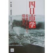四日市学―未来をひらく環境学へ [単行本]