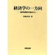 経済学の一方向―経済地理学の視点から [単行本]