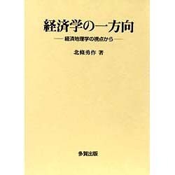 経済学の一方向―経済地理学の視点から [単行本]
