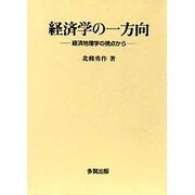 経済学の一方向―経済地理学の視点から [単行本]