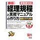 新版 経理規程と実務マニュアルの作り方―新制度対応(中経実務Books) [単行本]