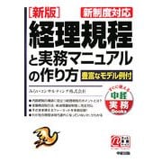 新版 経理規程と実務マニュアルの作り方―新制度対応(中経実務Books) [単行本]