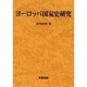 ヨーロッパ国家史研究 [単行本]