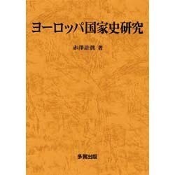 ヨーロッパ国家史研究 [単行本]