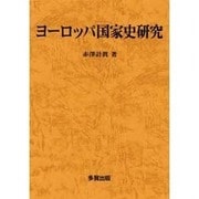 ヨーロッパ国家史研究 [単行本]