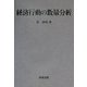 経済行動の数量分析 [単行本]