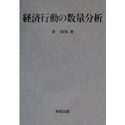 経済行動の数量分析 [単行本]